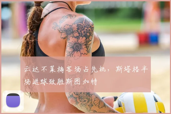 云达不莱梅客场占先机,斯塔格半场进球致胜斯图加特