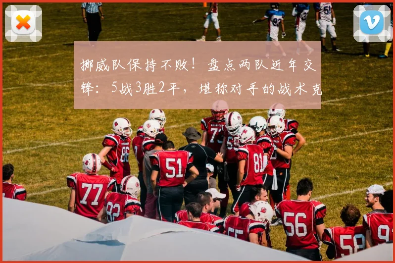 挪威队保持不败！盘点两队近年交锋：5战3胜2平，堪称对手的战术克星与苦主