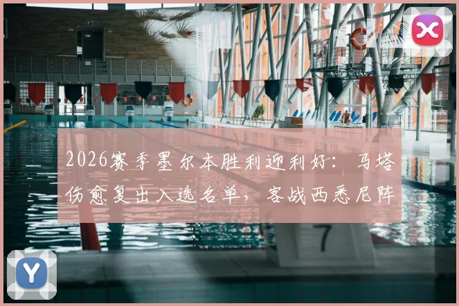 2026赛季墨尔本胜利迎利好:马塔伤愈复出入选名单,客战西悉尼阵容解析及影响前瞻