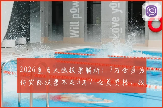 2026皇马大选投票解析：7万会员为何实际投票不足3万？会员资格、投票流程全知道