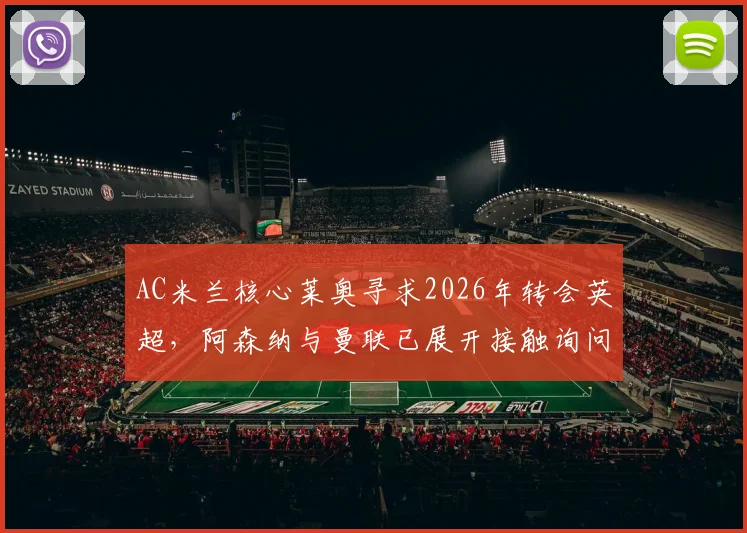 AC米兰核心莱奥寻求2026年转会英超,阿森纳与曼联已展开接触询问详情